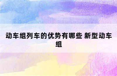 动车组列车的优势有哪些 新型动车组